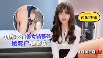 极品4S店美女销售员被客户骗上床内射中出 美酱