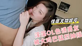 「性感尤物妮可」淫蕩OL色诱男友 被大鸡巴猛烈抽插