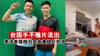 台湾情侣私密互动流出，大尺度火辣动作与挑逗表情全程记录