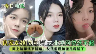 网贷还不起！线下陪玩很谨慎还是露脸了！