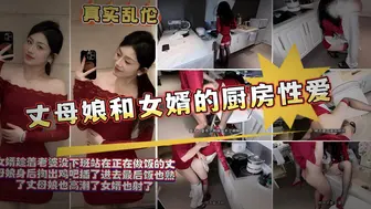 丈母娘在做饭，女婿站在身后掏出了鸡巴，她翘臀微抬，嫩穴紧夹肉棒，插的丈母娘淫水不止