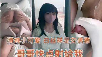 清纯小可爱 白丝袜足交诱惑哥哥快点射给我