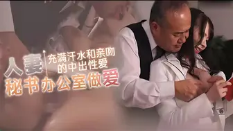 π1698 舍身救丈夫，人妻当秘书 庵姫花
