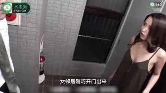 π140 隔壁搬来了个不爱穿内裤的女邻居