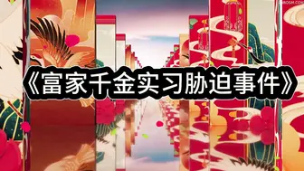 白城出品_第十七部《富家千金实习胁迫事件》全集1
