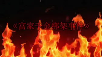 白城 富家千金绑架事件