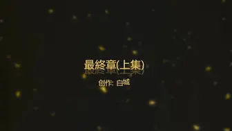 【白城出品】第三部《最終章》（上集）