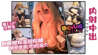[糖心Vlog] 内射中出 魅魔修女 淫欲榨精 精液灌满怨仇蜜穴 - 星野兔
