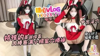 [糖心Vlog] 特殊的圣诞惊喜 邻居小糯蜜穴送温暖 骚穴塞满肉棒不停抽插内射 - 喵叽小糯
