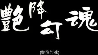 艳降勾魂.Hunting.Evil.Spirit.1999.HD1080P.国语中字